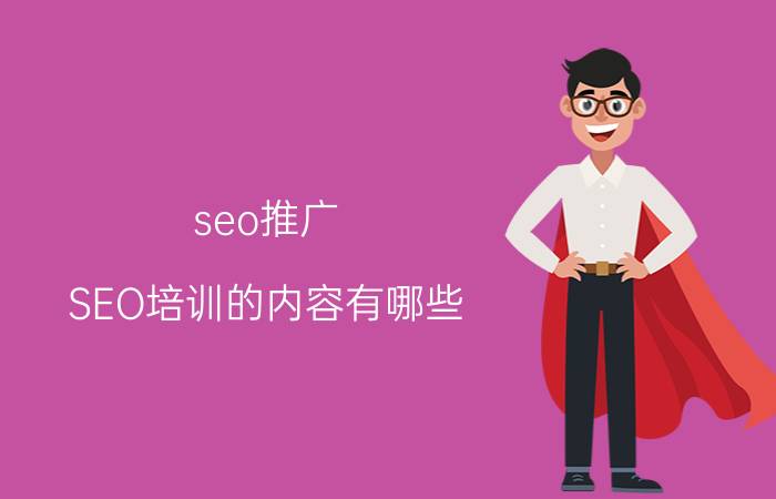 seo推广 SEO培训的内容有哪些？